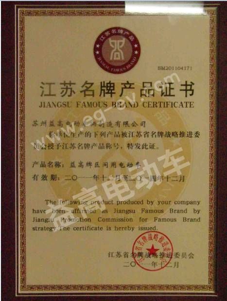 江苏省名牌证书