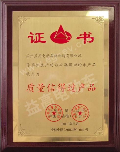 中国质量信得过产品证书